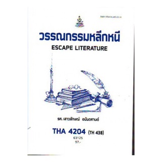 ตำราเรียนราม THA4204 (TH438) 63125 วรรณกรรมหลีกหนี