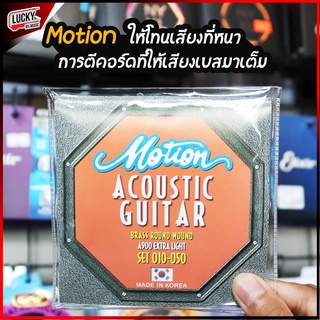 Motion สายกีตาร์โปร่ง (โมชั่น) รุ่น A900 Extra Light เบอร์ 10 ของแท้จากเกาหลี ราคาถูก✅ ยอดนิยม ส่งด่วนเคอรี่ มีปลายทาง