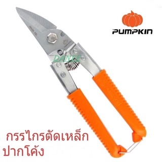 กรรไกรตัดเหล็กอเนกประสงค์ PUMPKIN สแตนเลส ปากเฉียง 8 นิ้ว NO.29516 กรรไกรตัดสังกะสี กรรไกรตัดกิ่งไม้ กรรไกรตัดซีลาย