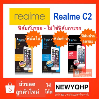 FOCUS ฟิล์มกันรอย ( แบบไม่เต็มจอ-ไม่ใช่ฟิล์มกระจก ) Realme C2