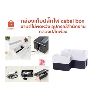 กล่องเก็บปลั๊กไฟ cabel box งานดีไม่ผิดหวัง อุปกรณ์สำนักงาน กล่องปลั๊กพ่วง