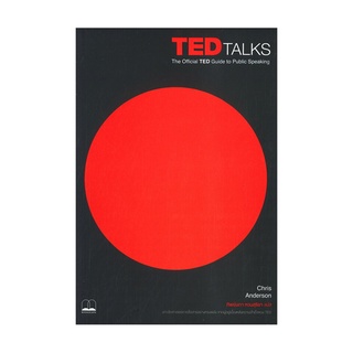 หนังสือ TED TALKS The Official TED Guide to Public Speaking