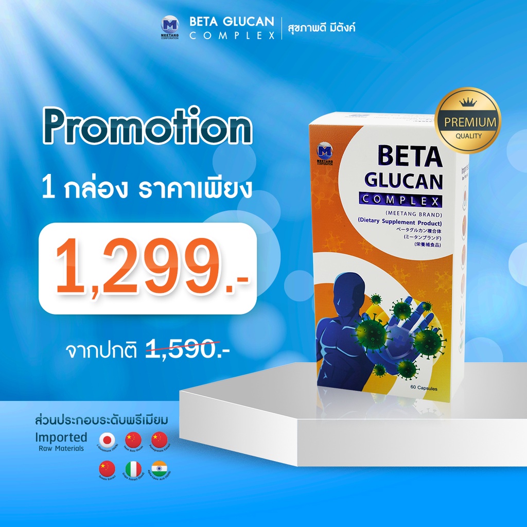 [1 กล่องสุดคุ้ม] Beta Glucan Complex เบต้ากลูแคนเข้มข้น เกรดพรีเมี่ยม จากยีสต์ดำ 334 มก.