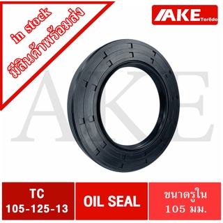 TC105-125-13 Oil seal TC ออยซีล ซีลยาง ซีลกันน้ำมัน ขนาดรูใน 105 มิลลิเมตร TC 105-125-13  โดยAKE