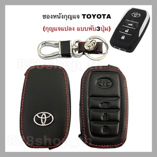 ซองหนังหุ้มกุญแจToyota กุญแจแปลง แบบพับ3ปุ่ม