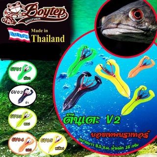 กบยางตีนเตะ  V2 บอยเทพ ขนาด 8.5 เซนติเมตร สำหรับตกปลาชะโด ปลาช่อน