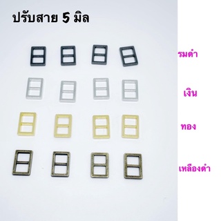 หัวเข็มขัด / ปรับเอี๊ยมตุ๊กตา  ขนาด 5 มิล 10 ชิ้น 30 บาท