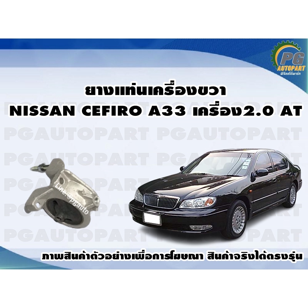 ยางแท่นเครื่องขวา NISSAN CEFIRO A33 เครื่อง 2.0 L เกียร์ออโต้ (AT)