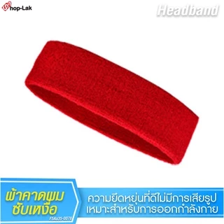 ผ้าคาดศีรษะ ผ้าคาดหัวซับเหงื่อ กันเหงื่อ ระหว่างออกกำลังกาย มีให้เลือก 11 สี No.F5Aa35-0073