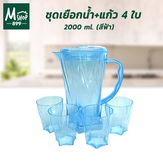 ชุดเหยือกน้ำ เหยือกน้ำพลาสติก เหยือกน้ำ ชุดแก้วน้ำ แก้วน้ำ + แก้ว 4 ใบ 2000 ml. (สีฟ้า)