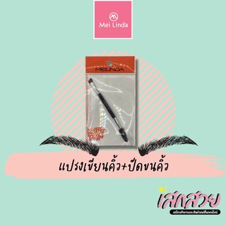 [พร้อมส่ง] Meilinda - แปรงปัดคิ้ว2หัว