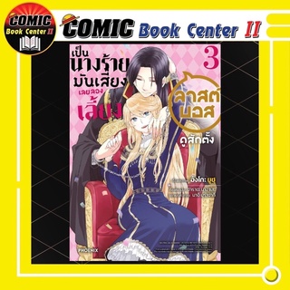 เป็นนางร้ายมันเสี่ยง เลยลองเลี้ยงลาสต์บอสดูสักตั้ง เล่ม 1-3