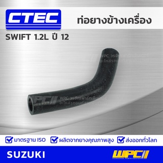 CTEC ท่อยางข้างเครื่อง SUZUKI SWIFT 1.2L ปี 12 สวิฟท์ *รูใน 16