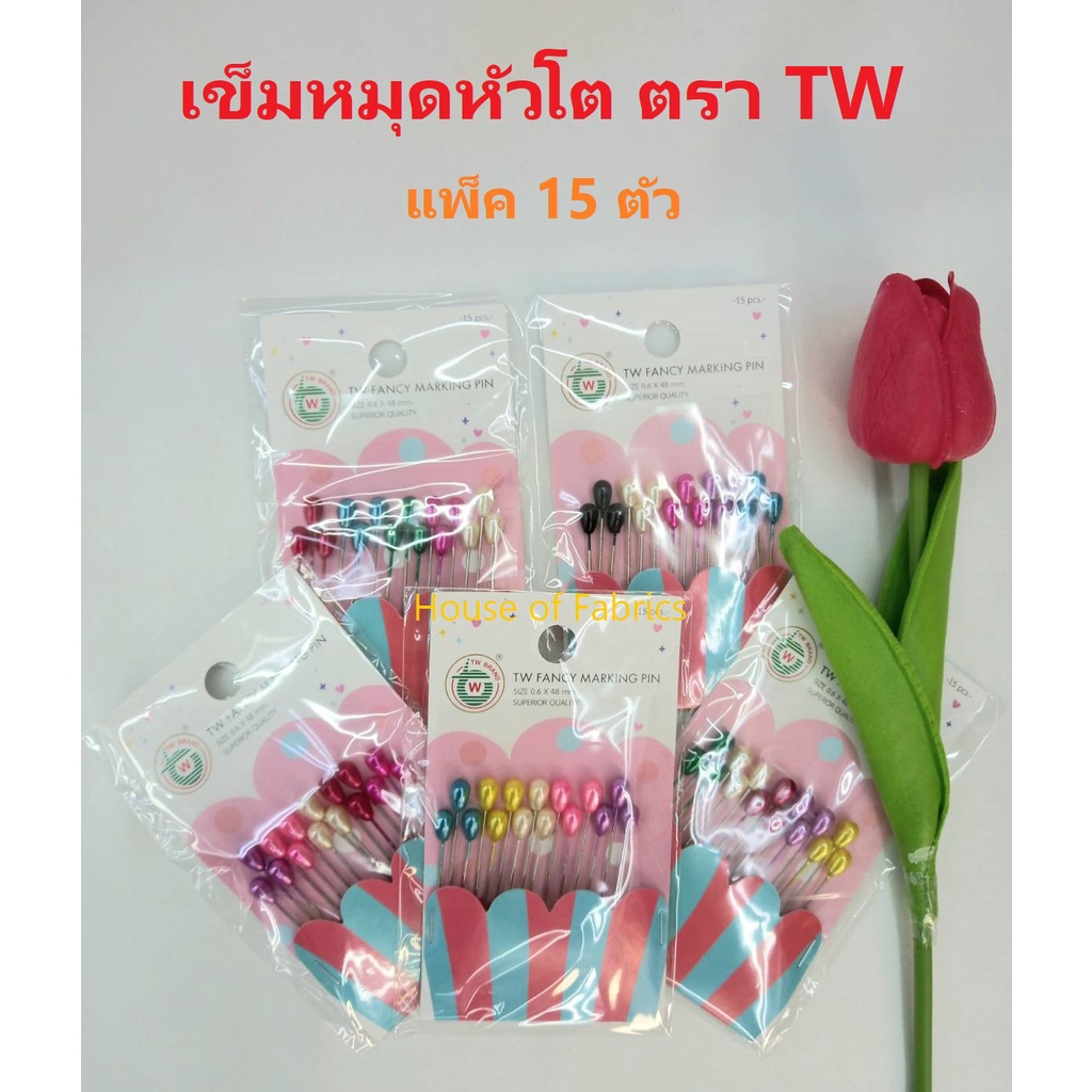 เข็มหมุด เข็มหมุดหัวโต ตราTW ทีดับบลิว เข็มหัวโต คละสี คุณภาพดี แพ็คละ 15 ตัว