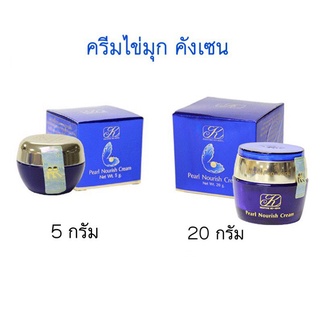 ครีมไข่มุกคังเซน ใหญ่ 5,20g.kangzen kenko กระปุกใหญ่ คังเซนเพิร์ลนอริชชิ่งครีมคังเซ็น ราคาถูกพร้อมส่ง