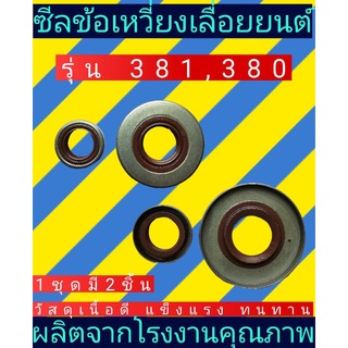 ซีลข้อเหวี่ยง MS381, 380