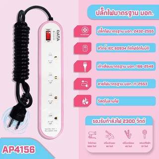 ปลั๊กไฟมาตรฐาน มอก. รุ่น AP4156