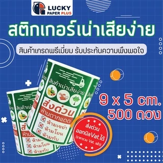 โปรโมชั่น ซื้อ2 แถม1 สติกเกอร์ สินค้าเน่าเสียง่าย , สินค้าแช่แข็ง 9*5 cm. 500 ดวง