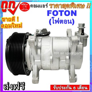 Compressor FOTON คอมเพรสเซอร์ แอร์ โฟตอน คอมแอร์รถยนต์ สินค้าใหม่100% พร้อมรับประกันสินค้า!