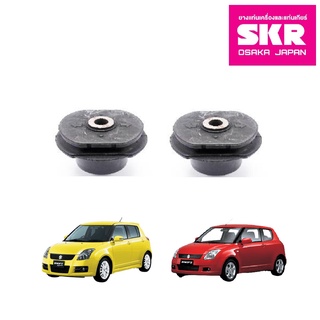 SKR บูชคานหลัง SUZUKI SWIFT 1.5L ปี 2005-2012 ซูซุกิ สวิฟท์