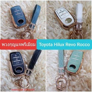 ปลอกกุญแจ ซองกุญแจ พรีเมี่ยม Toyota Hilux Revo Rocco โตโยต้า ไฮลักซ์  รีโว่ รอคโค่ พวงกุญแจ TPU สวยงาม มีหลายรูปแบบ