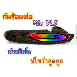 กันร้อนท่อเดิม Mio125/Mio125MX ข้างท่อมีโอ125 (G11)