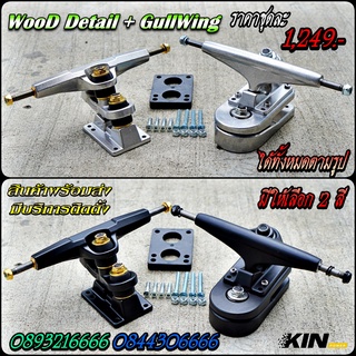 KIN Power 🛹Wood Detail + GullWing ของอยู่ดอนเมือง พร้อมส่ง โมให้ทุกชุดฟรีก่อนส่ง สินค้ามีประกัน