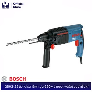 BOSCH GBH2-22 สว่านโรตารี่เจาะปูน 620w ซ้ายขวา+ปรับรอบช้าเร็วได้ #06112501K0| MODERTOOLS OFFICIAL