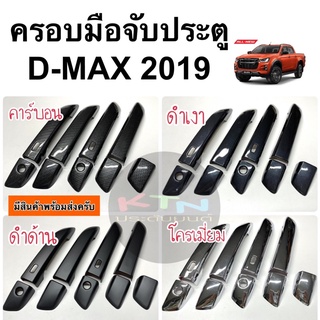 ครอบมือจับประตู isuzu D-MAX 2019 - 2023 สำหรับ4ประตู ( A7.8 ครอบมือจับ ครอบมือดึง ดีแม๊กซ์ dmax 2020 )