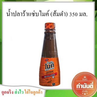 น้ำปลาร้าแซ่บไมค์ สูตรส้มตำ 350 มล.