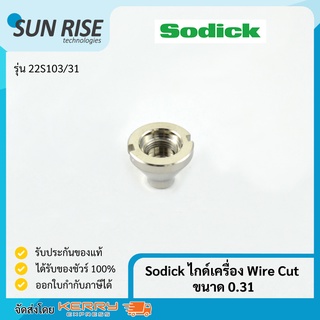 Sodick Wire Guide ขนาด 0.31 ไกด์เครื่อง Wire Cut Sodick