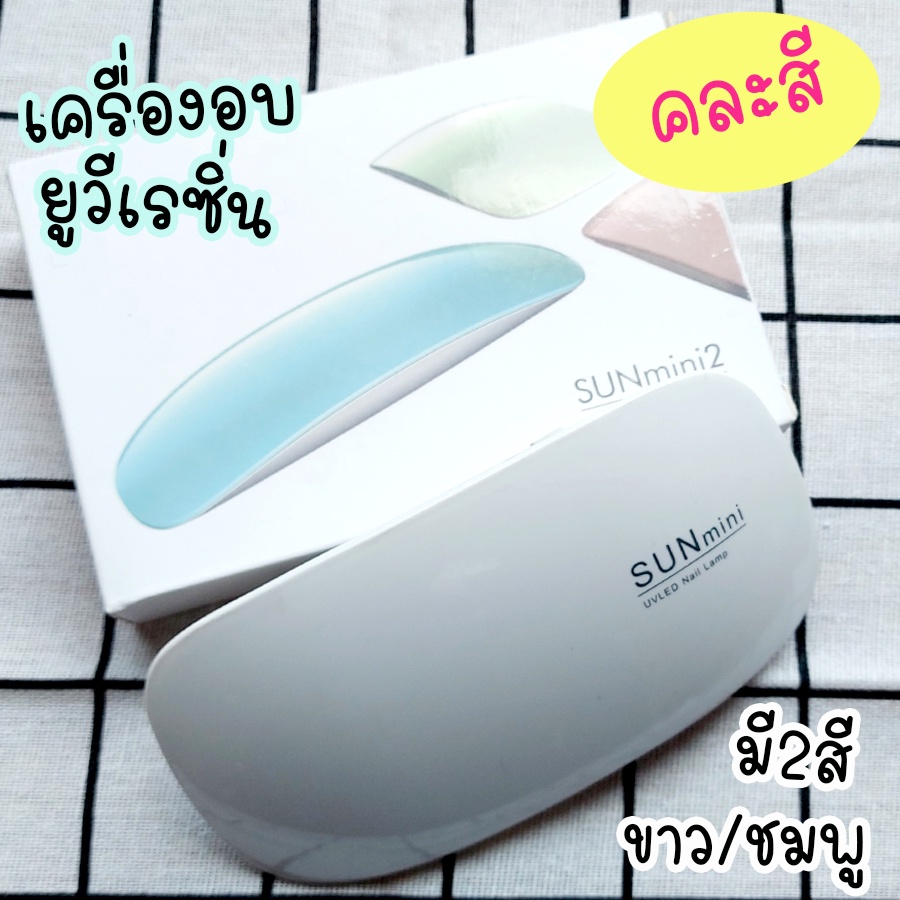โคมไฟ Mini LED อบยูวีเรซิ่น ขนาดกะทัดรัด ใช้ diy งานเรซิ่น คละสี ชมพู/ขาว