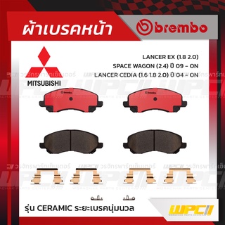 BREMBO ผ้าเบรคหน้า MITSUBISHI LANCER CEDIA ปี04-ON, EX ปี09-ON, SPACEWAGON ปี04-ON แลนเซอร์ ซีเดีย สเปซวากอน (Ceramic...