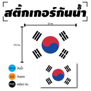 STICKER สติ้กเกอร์กันน้้ำ/กันแดด PVC สติกเกอร์pvc สติ้กเกอร์ ติดสินค้า (ป้ายธงชาติเกาหลี 1 ดวง 1 แผ่น A4 [รหัส C-089]