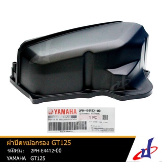 ฝาปิดหม้อกรอง  ฝาครอบไส้กรองอากาศด้านซ้าย L  ยามาฮ่า จีที125  YAMAHA  GT125  สีดำ