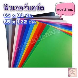 ฟิวเจอร์บอร์ด หลากสี ขนาด 65x81 cm และ 65x122 cm หนา 3 มิล แพ็ค 4/5/6/7 แผ่น