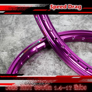 วงล้อBIOT DRAG สีม่วงล้ออลูมิเนียม ขอบปีก 1.4 -17 ลิขสิทธิ์แท้ งานสวย ล้อขอบยก ( ราคาต่อ 1คู่ )