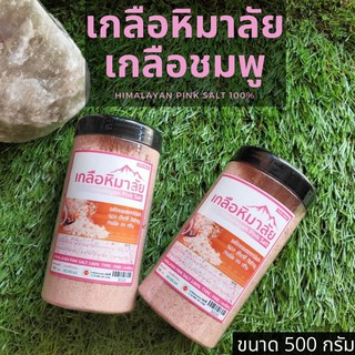 เกลือหิมาลัย เกลือชมพู 2 กป Himalayan Pink Salt100% มีแร่ธาตุมากถึง 84 ชนิด ปรับสมดุลกรด-ด่างในร่างกาย 500 g. (1 กระปุก)