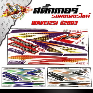 สติ๊กเกอร์ข้างรถ เวฟ125i ปี2003 รุ่นที่1 / สติ๊กเกอร์ติดรถ/ติดรถสี