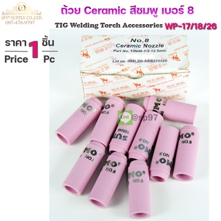 Sumo Ceramic Nozzle  ถ้วยเซรามิก ถ้วยกระเบื้องชมพู สำหรับ เชื่อมอาร์กอน เบอร์8 (ถ้วยเล็ก)