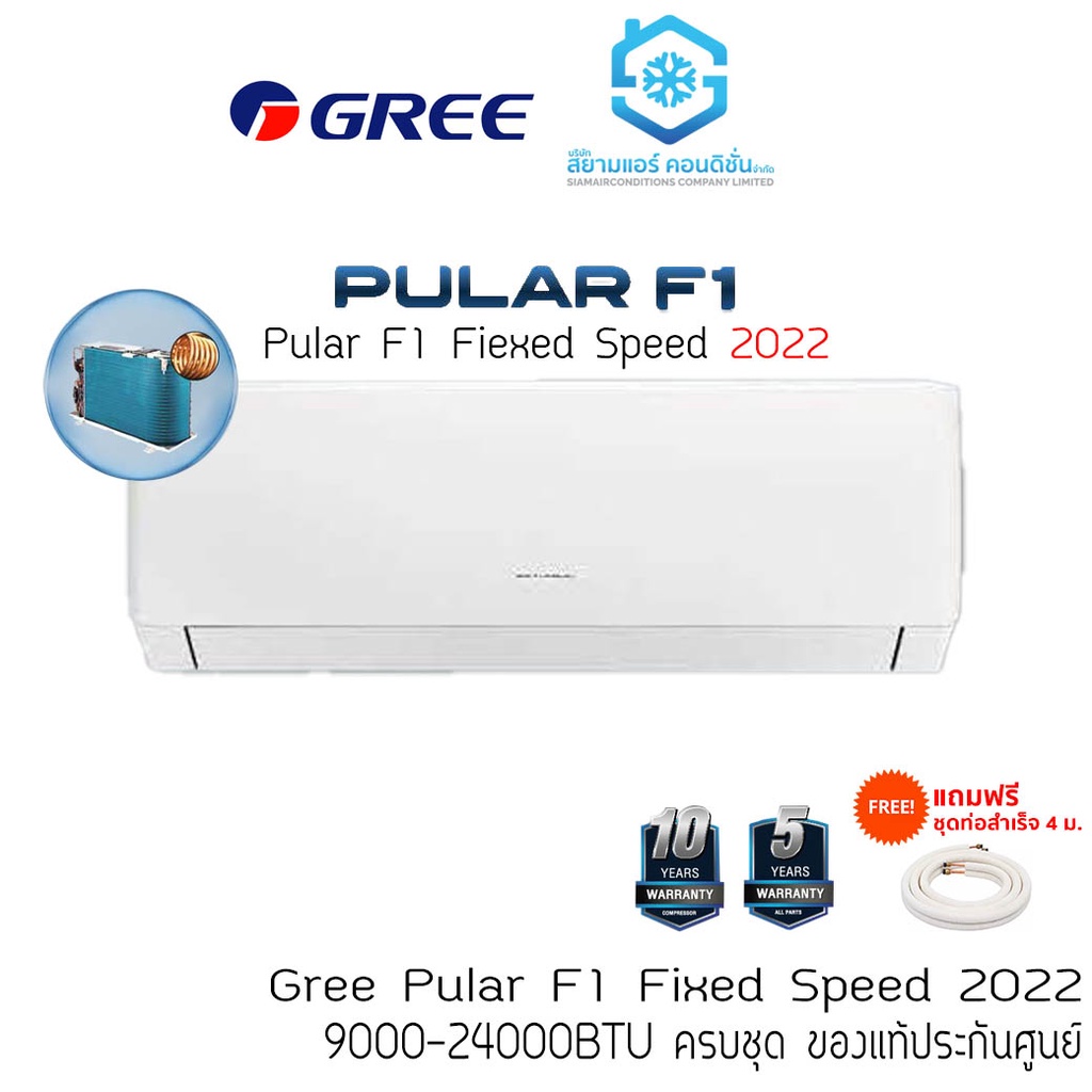 [โค้ด W9PQ52 ลดเพิ่ม 10% สูงสุด 400.-] แอร์ กรี (GREE) 9000 btu ติดผนัง ธรรมดา รุ่น Pular F1 Fixed S