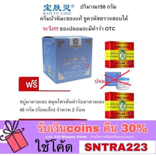 ของแท้++จ่ายปลายทางได้++พร้อมส่ง+ครีมบัวหิมะ Bao Fu Ling Compound Camphor Cream ของแท้แถมฟรีสบู่มาดามเฮง 2 ก้อน