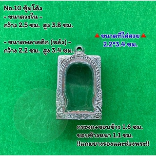 No.10 ตลับพระ กรอบพระสแตนเลสลายไทยหน้าซุ้ม พระสมเด็จ สมเด็จ ขนาดวงใน 2.5*3.8 ซม. ขนาดที่ใส่สวย 2.2*3.4 ซม.