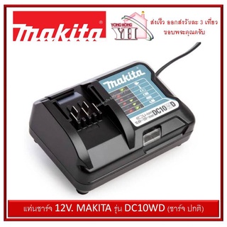 แท่นชาร์จ 12V. MAKITA รุ่น DC10WD (ชาร์ท ปรกติ)