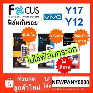 FOCUS ฟิล์มกันรอย VIVO  Y12 / Y17 ( ไม่ใช่กระจก / ไม่เต็มจอ )