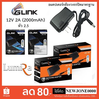 แหล่งขายและราคาG-Link/Lumira Adapter (อะแดพเตอร์) 12V 2A (2000 mAh) หัว (2.5) ใช้กับกล้องวงจรปิดอาจถูกใจคุณ