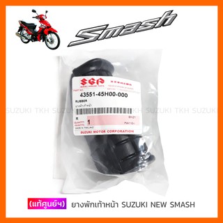 [แท้ศูนย์ฯ] ยางพักเท้าหน้า SUZUKI NEW SMASH 113 (สินค้ามีตัวเลือกกรุณาอ่านรายละเอียด)