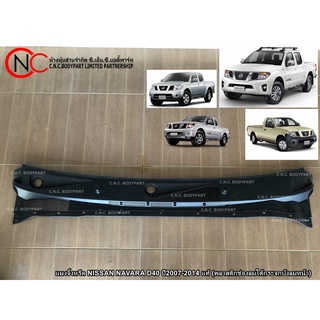 แผงจิ้งหรีด NISSAN NAVARA D40 ปี2007-2014 แท้ (พลาสติกช่องลมใต้กระจกบังลมหน้า)