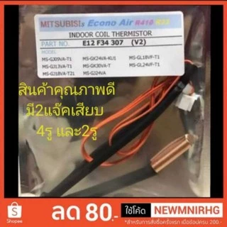 เซ็นเซอร์แอร์ Mitsubishi เซ็นเซอร์ มิตซู Slim Plasma MS-GJ18VA MSGK MSGL MSGJ Econo มีเลือก แจ็ค2รู และ 4รู สายส้ม
