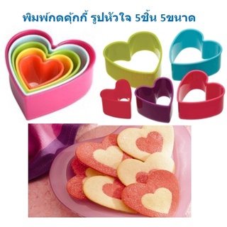 กดคุ๊กกี้รูปหัวใจ ที่ตัดคุ๊กกี้ พิมพ์กดคุ๊กกี้รูปหัวใจ  BY156